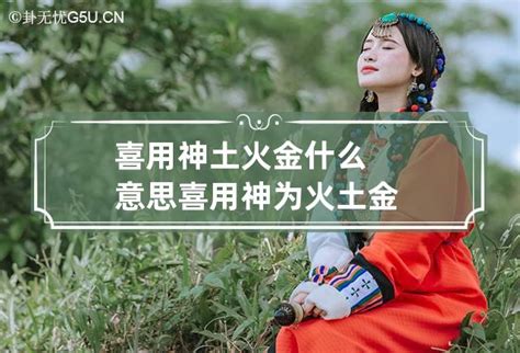 喜用金土|喜用神为土 喜用神为土怎么旺自己